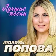 Любовь Попова